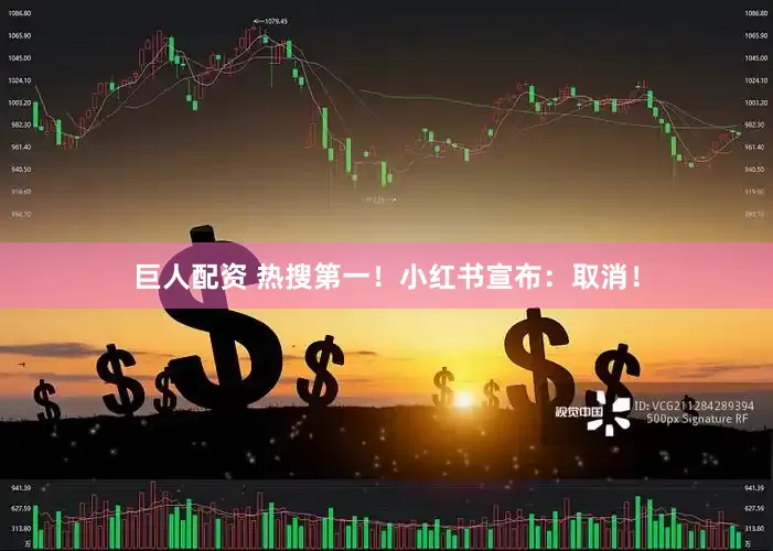 巨人配资 热搜第一！小红书宣布：取消！