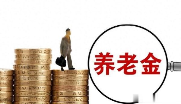 致富配资 2025养老金新规有何看点? 5000元以上多涨? 调整机制藏着哪些门道