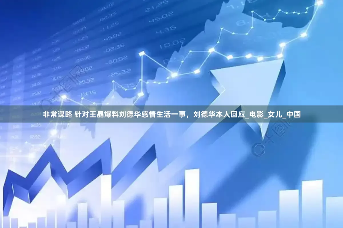 非常谋略 针对王晶爆料刘德华感情生活一事，刘德华本人回应_电影_女儿_中国