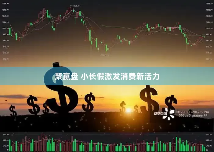 聚赢盘 小长假激发消费新活力