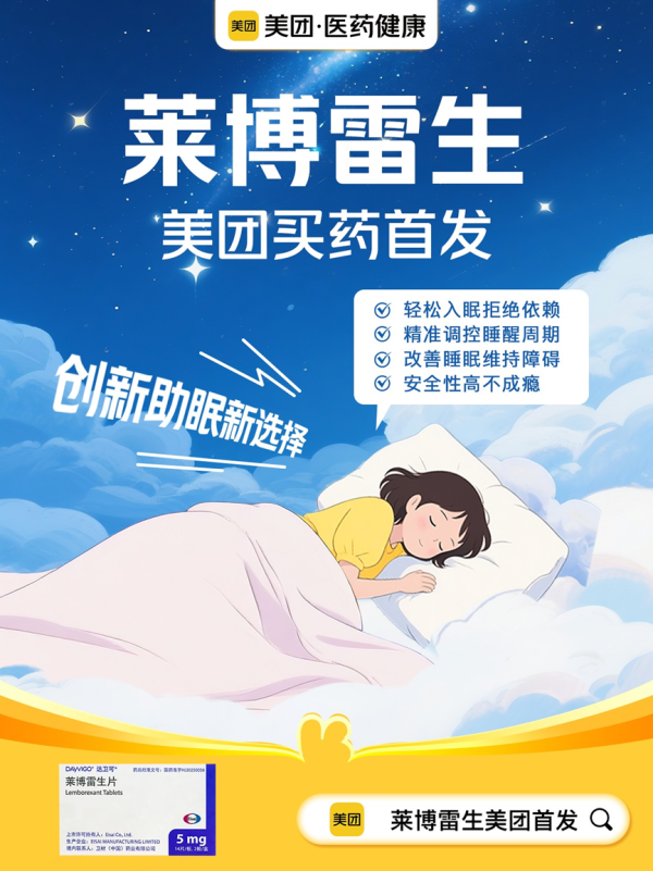 中博策略 美团首发抗失眠创新药莱博雷生 去年以来已拿下7款新药全网首发_大皖新闻 | 安徽网