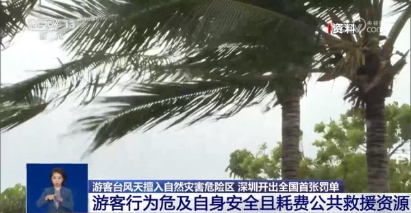 驰牛配资 台风天硬闯“禁区”？深圳开出全国首张罚单